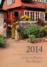 იეჰოვას მოწმეების წელიწდეული — 2014