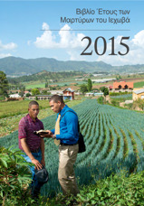 Βιβλίο Έτους των Μαρτύρων του Ιεχωβά 2015