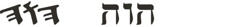 हिब्रू क्रिया “बन्‍नु” हिब्रू अक्षरमा
