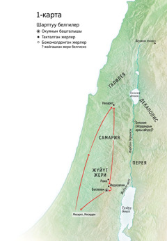 Исанын жашоосуна байланышкан жерлердин картасы: Бетлехем, Назарет, Иерусалим