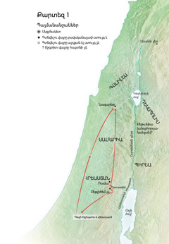 Հիսուսի կյանքին առնչվող վայրերի քարտեզ, որտեղ նշված են Բեթլեհեմը, Նազարեթը, Երուսաղեմը