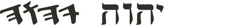 上帝名字的四个希伯来字母