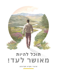 החוברת ”‏תוכל להיות מאושר לעד!‏”‏.‏