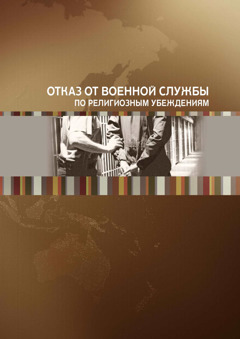 Международный день отказника от военной службы по убеждениям совести картинки