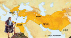 1. Александър Велики; 2. Гръцката империя