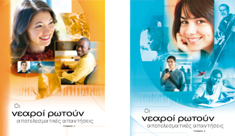 Οι Νεαροί Ρωτούν​—Αποτελεσματικές Απαντήσεις, Τόμοι 1 και 2