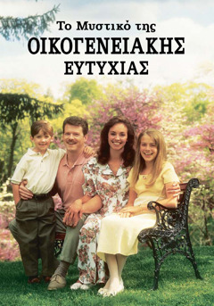 Το Μυστικό της Οικογενειακής Ευτυχίας