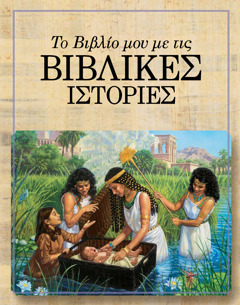Το Βιβλίο μου με τις Βιβλικές Ιστορίες
