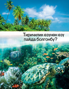 «Тиричилик өзүнөн өзү пайда болгонбу?» деген китепченин мукабасы.