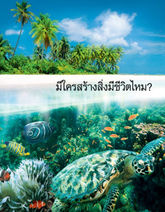 หน้าปกจุลสารมีใครสร้างสิ่งมีชีวิตไหม?