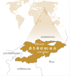 කිර්ගිස්තානය පෙන්වන සිතියමක්