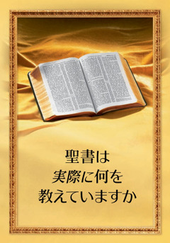 「聖書は実際に何を教えていますか」