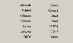 様々な言語で表わした，神様の名前エホバ