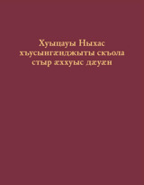 Чиныг «Хуыцауы Ныхас хъусынгӕнджыты скъола — стыр ӕххуыс дӕуӕн»-ы ӕддаг цъар