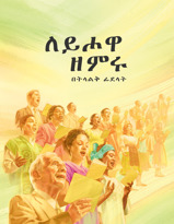 ለይሖዋ ዘምሩ