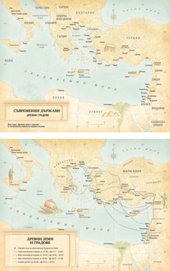 Карти: 1. Карта на съвременни държави и древни градове. 2. Карта на древни земи и градове и маршрутите на Павел при трите му мисионерски пътувания и пътуването му до Рим.
