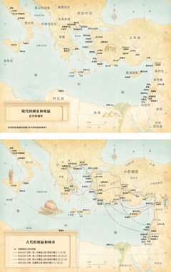 地圖：1．現代的國家和地區以及古代的城市。2．古代的地區和城市、保羅的三次傳道之旅和去羅馬的路線。