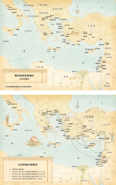 地图：1．现代的国家和地区以及古代的城市。2．古代的地区和城市、保罗的三次传道之旅和去罗马的路线。