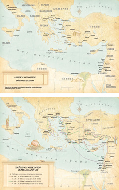 Карталар: 1. Учурдагы жерлердин жана байыркы шаарлардын картасы. 2. Байыркы жерлердин, шаарлардын картасы. Картада Пабылдын миссионердик 3 сапары жана Римге жол тарткандагы сапарлары жебелер менен көрсөтүлүп турат.