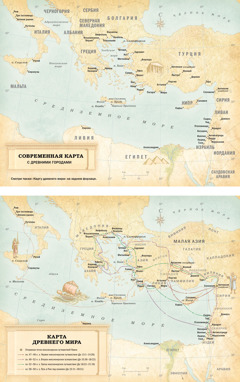 Карты: 1) современная карта с отмеченными на ней древними городами; 2) карта древнего мира со странами и городами того времени, также на ней отмечены три миссионерских путешествия Павла и его путь в Рим.