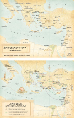 வரைபடம்: 1. இன்று இருக்கும் நாடுகளையும் அன்று இருந்த நகரங்களையும் காட்டும் வரைபடம். 2. அன்று இருந்த நகரங்களையும் நாடுகளையும் காட்டும் வரைபடம். மூன்று மிஷனரி பயணங்களை செய்தபோதும் ரோமுக்கு போனபோதும் பவுல் சென்ற பாதை அதில் காட்டப்பட்டிருக்கிறது.