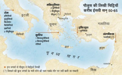 पौलुस ने जिन-जिन जगहों से चिट्ठियाँ लिखीं, उनका नक्शा