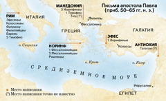 Карта мест, где Павел писал свои письма