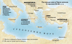 Карта са местима у којима је Павле писао своја писма