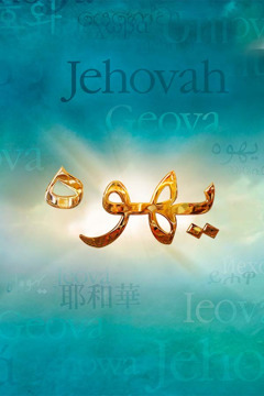 اسم الله،‏ يهوه،‏ بلغات مختلفة
