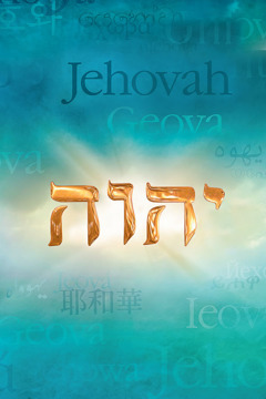Боже ім’я, Єгова, різними мовами