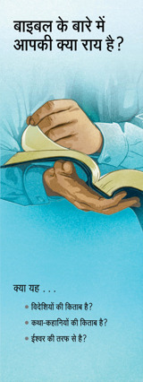 बाइबल के बारे में आपकी क्या राय है? ट्रैक्ट का पहला पेज