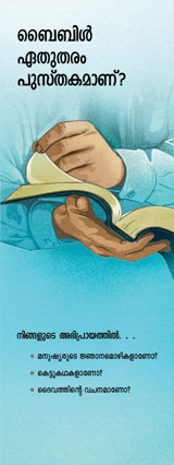 ബൈബിൾ ഏതുതരം പുസ്‌തകമാണ്‌? എന്ന ലഘുലേഖയുടെ പുറന്താൾ.