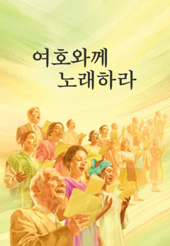 「여호와께 노래하라」 책의 표지
