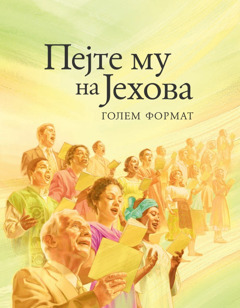 Насловна страница на книгата Пејте му на Јехова