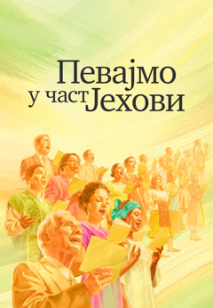 Насловна страна књиге Певајмо у част Јехови