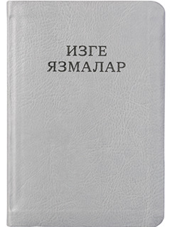 11 нче биттәге иллюстрация