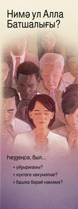 «Нимә ул Алла Батшалығы?» тигән буклеттың тышы