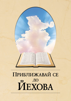 Корица на книгата „Приближавай се до Йехова“