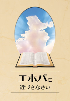 「エホバに近づきなさい」の本の表紙