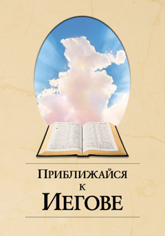 Обложка книги «Приближайся к Иегове»