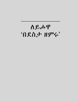 ለይሖዋ ‘በደስታ ዘምሩ’