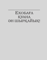 Ехобаға қуана ән шырқайық!