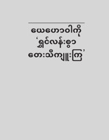 ယေဟောဝါကို ‘ရွှင်လန်းစွာ တေးသီကျူးကြ’