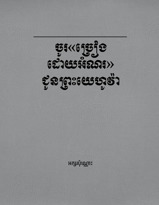 ចូរ«ច្រៀងដោយអំណរ»ជូនព្រះយេហូវ៉ា