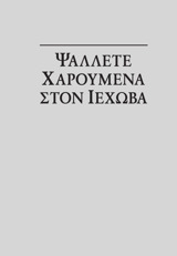 Ψάλλετε Χαρούμενα στον Ιεχωβά