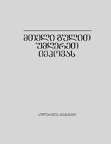 მთელი გულით უმღერეთ იეჰოვას