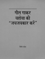 गीत गाकर यहोवा की “जयजयकार करें”