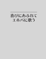 喜びにあふれてエホバに歌う