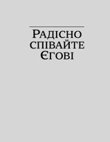 Радісно співайте Єгові