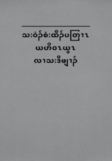 သးဝံၣ်စံးထီၣ်ပတြၢၤ ယဟိဝၤယွၤ လၢသးဒီဖျၢၣ်